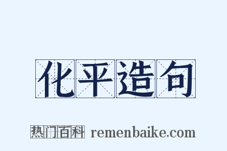 化平造句是什么意思的图片